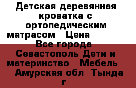 Детская деревянная кроватка с ортопедическим матрасом › Цена ­ 2 500 - Все города, Севастополь Дети и материнство » Мебель   . Амурская обл.,Тында г.